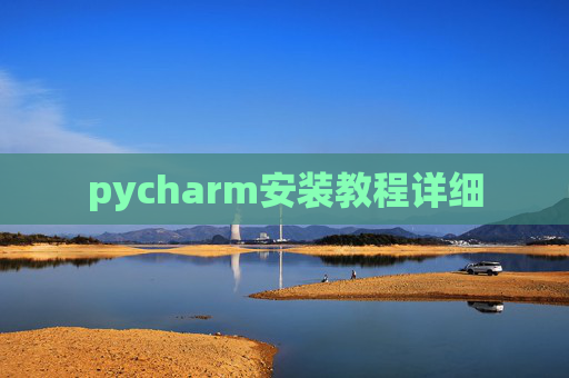 pycharm安装教程详细
